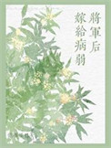《嫁给病弱将军后（双重生）》封面