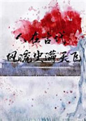 人在古代，风流史满天飞