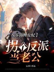 《八零锦鲤女配，拐个反派当老公》封面