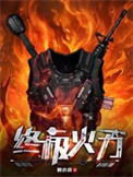 《终极火力》封面