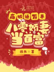 《商城通万界，八零娇妻当首富》封面