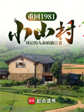 《重回1981小山村》封面