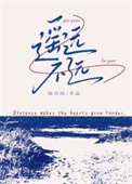 《遥远不远》封面