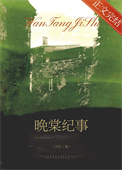 晚棠纪事