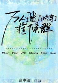 万人迷症候群[快穿]封面