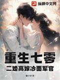 《重生七零，二婚高嫁冷面军官》封面