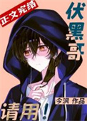 《（综漫同人）伏黑哥，请用！》封面