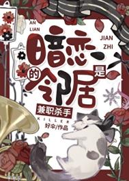 《暗恋的邻居是兼职杀手》封面