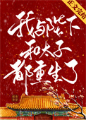 我与陛下和太子都重生了