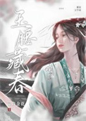 《玉腰藏春》封面