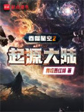 吞噬星空2起源大陆封面