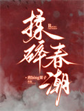 《揉碎春潮》封面