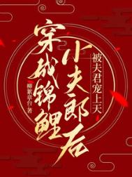 《穿成锦鲤小夫郎后，被夫君宠上天》封面