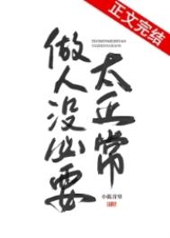 《做人没必要太正常》封面