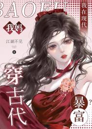 《我妈穿古代，我在现代暴富？》封面