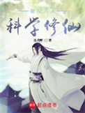 《我在凡人科学修仙》封面