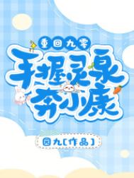 《重回九零：手握灵泉奔小康》封面