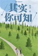 《其实你可知》封面