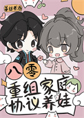 《八零重组家庭漂亮后妈》封面