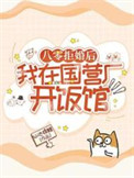 《八零拒婚后，我在国营厂开饭馆》封面