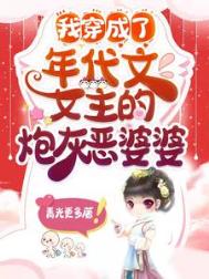 《我穿成了年代文女主的炮灰恶婆婆》封面