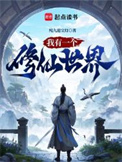《我有一个修仙世界》封面