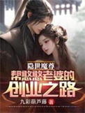 《隐世魔尊，帮憨憨老婆的创业之路》封面