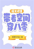 《福女娇妻带着空间穿八零》封面