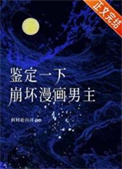 《鉴定一下崩坏漫画男主》封面