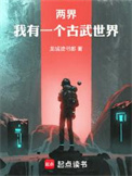《两界：我有一个古武世界》封面