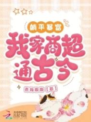 《躺平暴富，我家商超通古今》封面