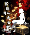 《宝箱商人是女配[穿书]》封面