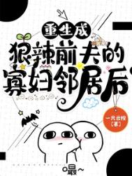 《重生成狠辣前夫的寡妇邻居后》封面
