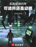 《系统提前四年，可诡异还是幼崽》封面