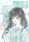 《八零真千金》封面