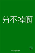 分不掉啊