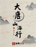 《大唐山海行》封面