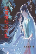 仙魔情动山河乱