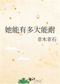 她能有多大能耐