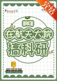 《在航天大院搞科研[八零]》封面