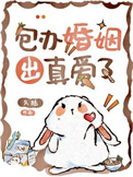 《包办婚姻出真爱了》封面