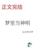 《梦里当主播，怎么成了神明？》封面