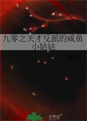 《九零之天才反派的咸鱼小姑姑》封面