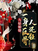 九姑娘她一身反骨人还狂