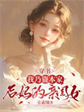 《穿书：我乃资本家后妈的亲闺女》封面