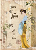 和离后的第三年封面