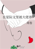 《在星际文里被大佬养》封面
