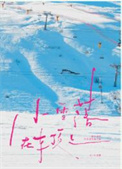 《小雪落在车顶上》封面