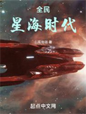 《全民星海时代》封面