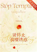 请停止投喂诱惑封面